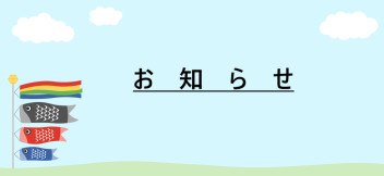 ゴールデンウィーク休みのお知らせです。